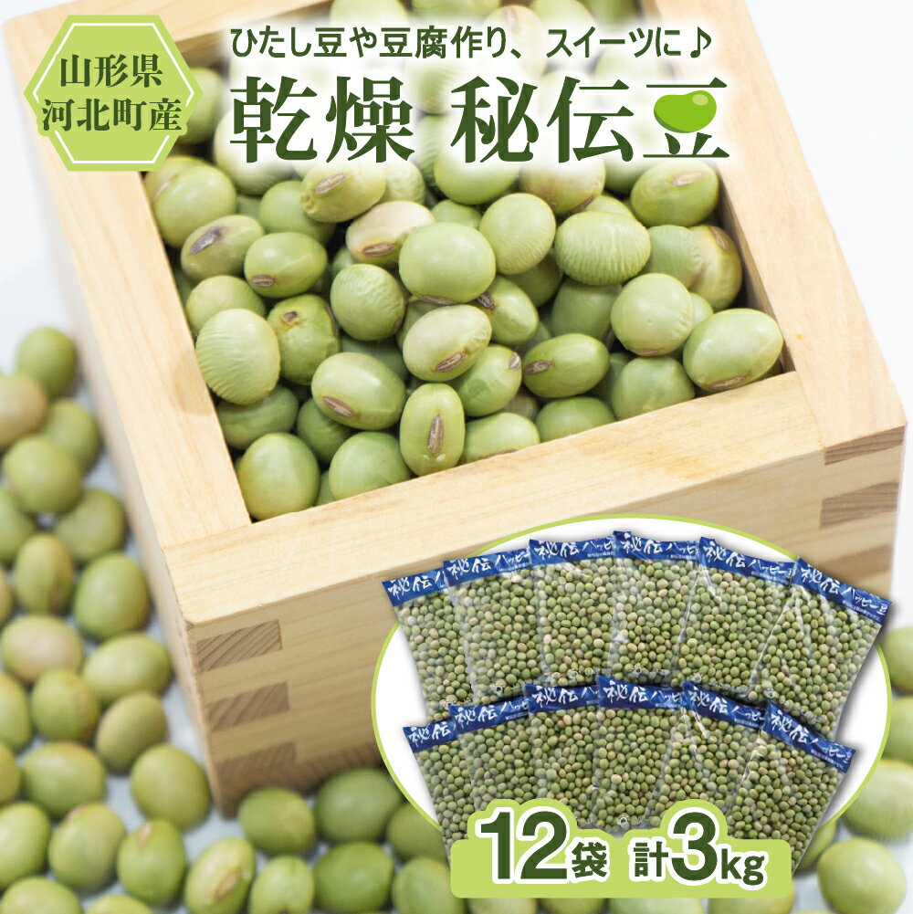 【ふるさと納税】【12月中旬より発送】乾燥 大豆 秘伝豆 3kg (250g×12袋) 令和6年産 先行予約 山形県産【JAさがえ西村山】ハッピー 山形県 河北町 国産 常温保存 大容量 枝豆 青豆 ひたし豆 数の子豆 豆ごはん 炊き込み ご飯 煮豆 スイーツ きな粉 小分け 便利