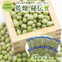 乾燥 大豆 秘伝豆 3kg (250g×12袋) 山形県産山形県 河北町 産 国産 常温保存 大容量 枝豆 青豆 ひたし豆 数の子豆 豆ごはん 炊き込み ご飯 煮豆 ポタージュ スイーツ きな粉 小分け 便利