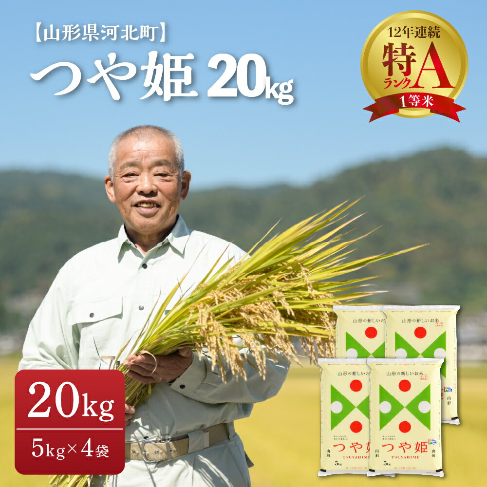 【ふるさと納税】米 令和4年産 つや姫 20kg 発送時期が選べる 5kg×4袋 特別栽培米山形県 河北町 産 一等米 特A 白米 精米 こめ ブランド米 ごはん ご飯 おにぎり コメ ライス 弁当 食べ物 食品 安心 安全 上質 送料無料 お取り寄せ【JAさがえ西村山】のサムネイル