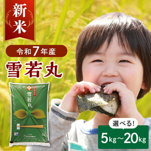 【ふるさと納税】\総合ランキング 3位獲得!!/ 特別栽培米 雪若丸 ( 選べる 5kg 10kg 20kg ) 発送時期が選べる 山形県産 | 令和7年 2025年 米 山形 ブランド米 白米 精米 お米 米 ご飯 ごはん 配送時期が選べる お取り寄せグルメ 産地直送 送料無料 山形県 河北町