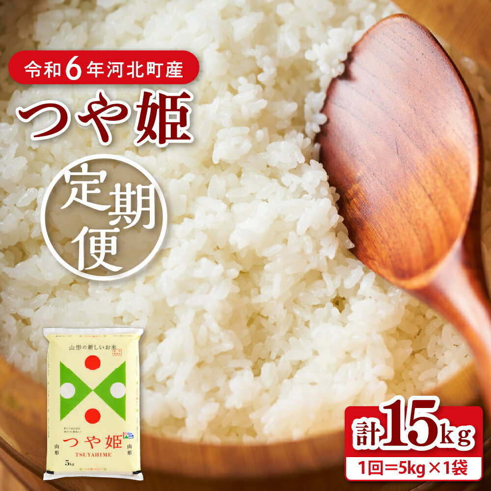 【ふるさと納税】【令和6年産 米 定期便】特別栽培米 つや姫 計 15kg（ 5kg × 3ヶ月 ）配送時期が選べる 山形県産 【…