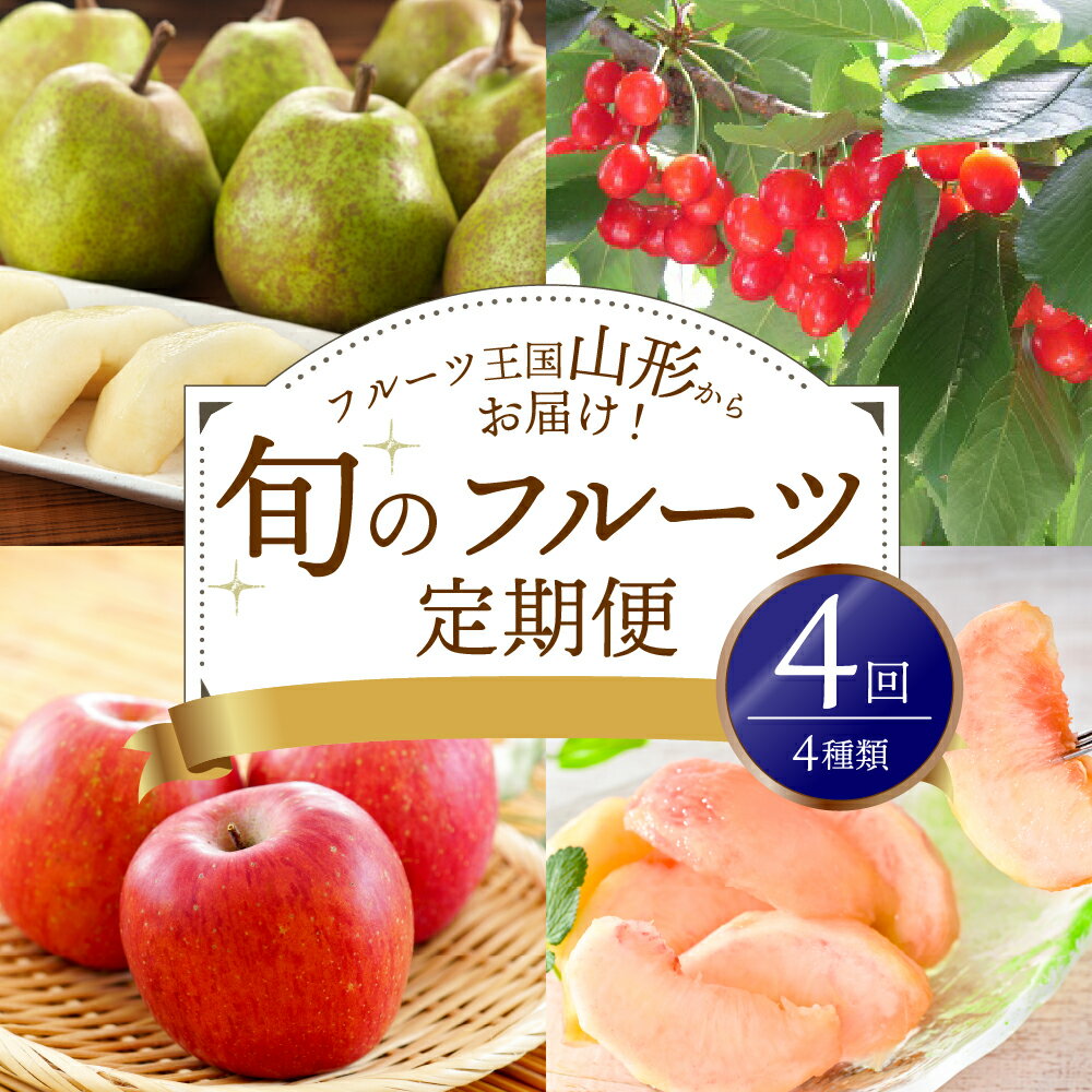 令和6年産 フルーツ 定期便 4種 計 4回 ※2024年発送※人気 オススメ 4種類 旬 の フルーツ 定期便 さくらんぼ 佐藤錦 桃 白桃 りんご サンふじ 洋梨 ラフランス 旬 の 果物 フルーツ 詰め合わせ セット お取り寄せ 贈答 ギフト 山形 河北町