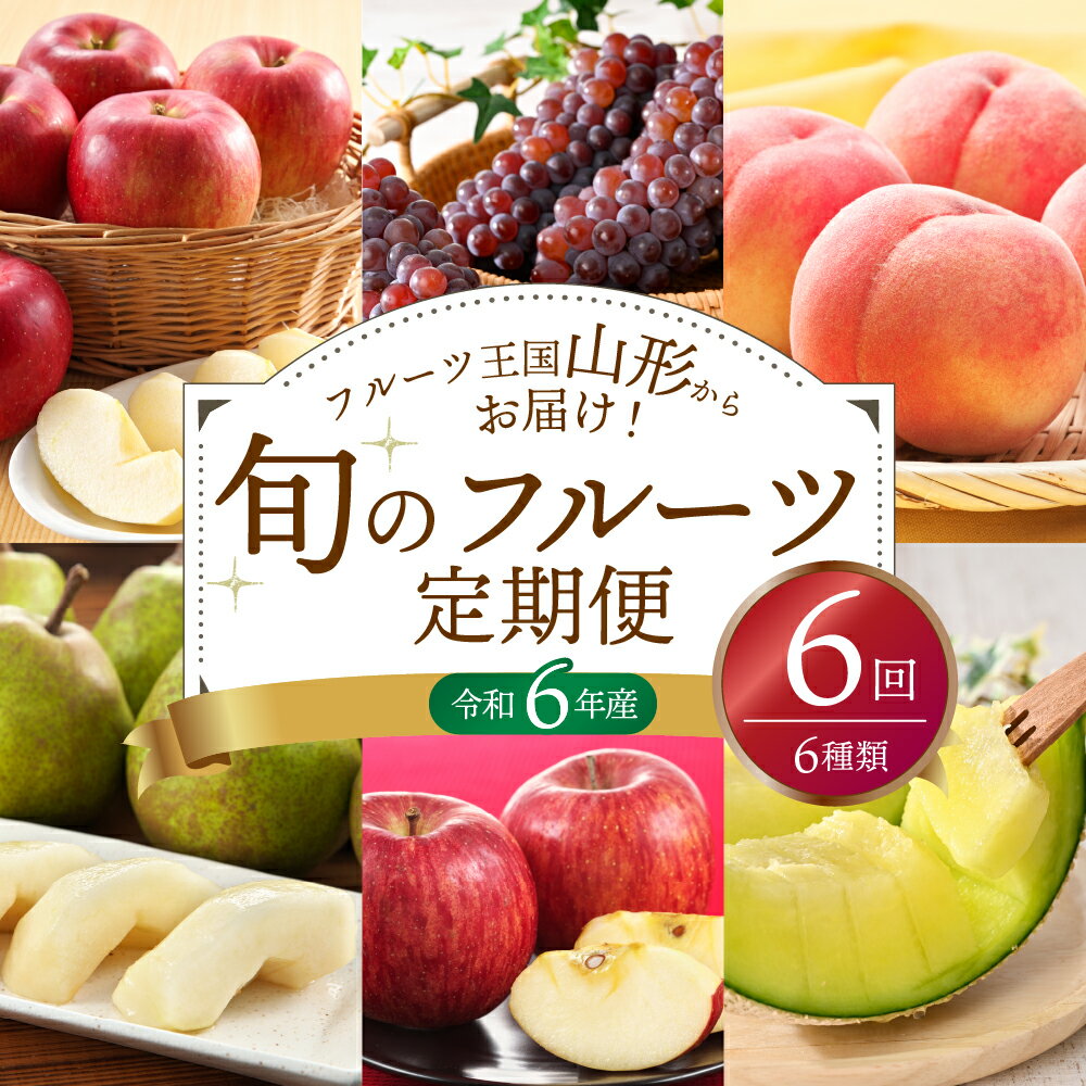 【ふるさと納税】2024年発送【令和6年産】山形県産 6種類