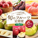 14位! 口コミ数「0件」評価「0」2024年発送【令和6年産】山形県産 6種類 旬のフルーツ定期便（計6回）ぶどう デラウェア 桃 品種おまかせ メロン アールスメロン りん･･･ 