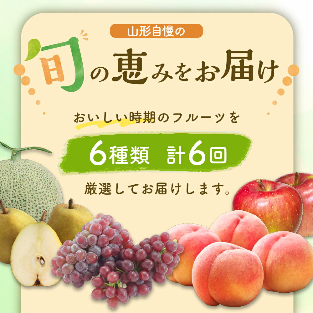 【ふるさと納税】2024年発送【令和6年産】山形県産 6種類 旬のフルーツ定期便（計6回）ぶどう デラウェア 桃 品種おまかせ メロン アールスメロン りんご シナノスイート サンふじ 洋梨 ラフランス 果物 くだもの セット 大容量 期間限定 先行予約 山形県 河北町