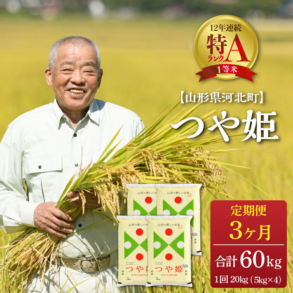 【ふるさと納税】米 令和4年産 つや姫 60kg 定期便 発送時期が選べる 20kg×3ヶ月 特別栽培米山形県 河北町 産 一等米 特A 白米 精米 こめ ブランド米 ごはん ご飯 おにぎり コメ ライス 弁当 食べ物 安心 安全 上質 お取り寄せ 送料無料【JAさがえ西村山】のサムネイル
