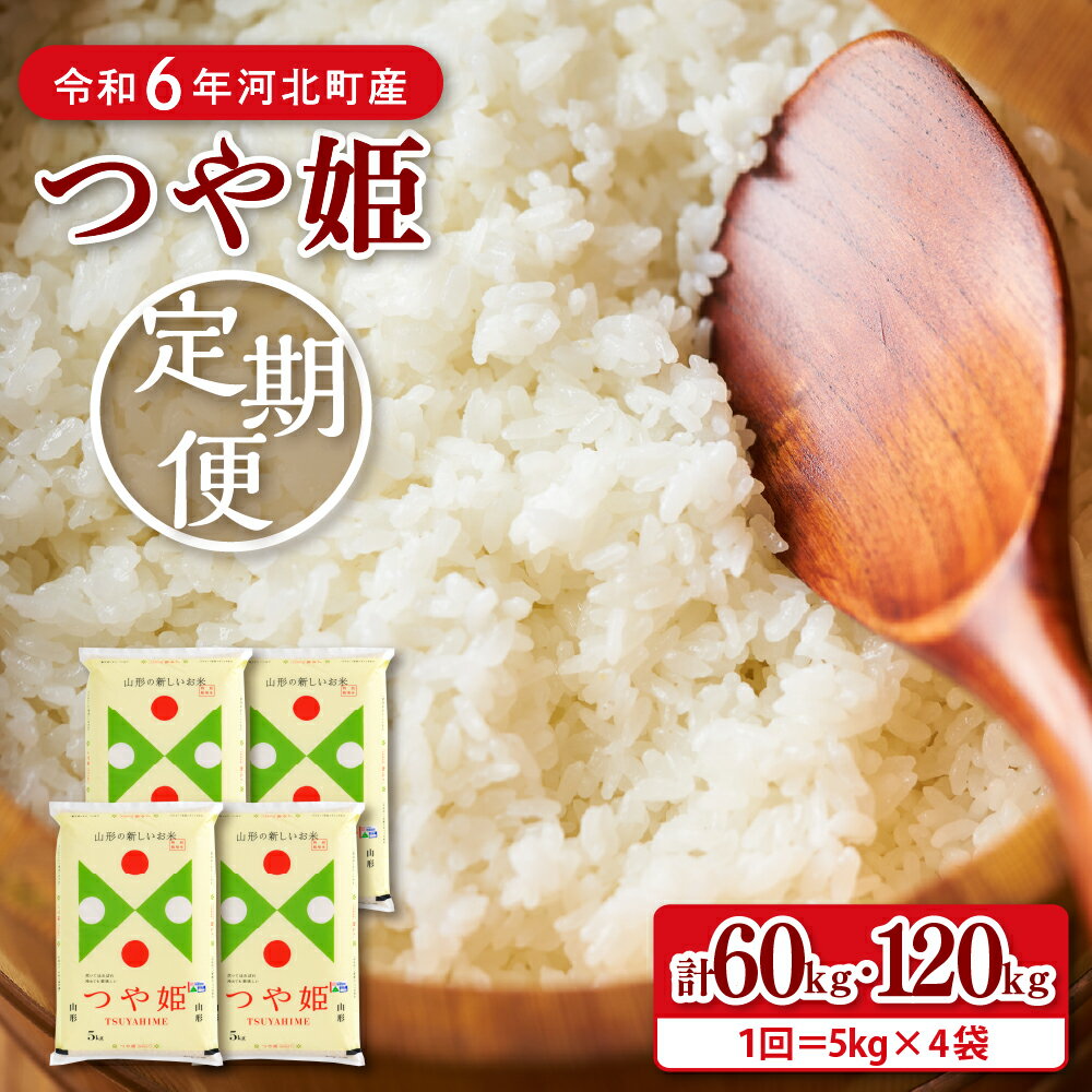 15位! 口コミ数「0件」評価「0」【令和6年産 米 定期便】 特別栽培米 つや姫 計 60kg | 120kg（ 20kg × 3ヶ月 | 20kg× 6ヶ月） 容量・配送時･･･ 