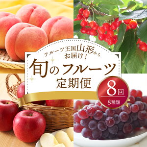 【ふるさと納税】令和5年産 フルーツ 8回 定期便 山形 河北 町 8種類 旬のフルーツ定期便 計8回 さくらんぼ 佐藤錦 紅秀峰 ぶどう デラウェア 桃 白桃 メロン りんご シナノスイート ふじ 洋梨 ラフランス 旬 の 果物 フルーツ王国 詰め合わせ セット 贈答 ギフト