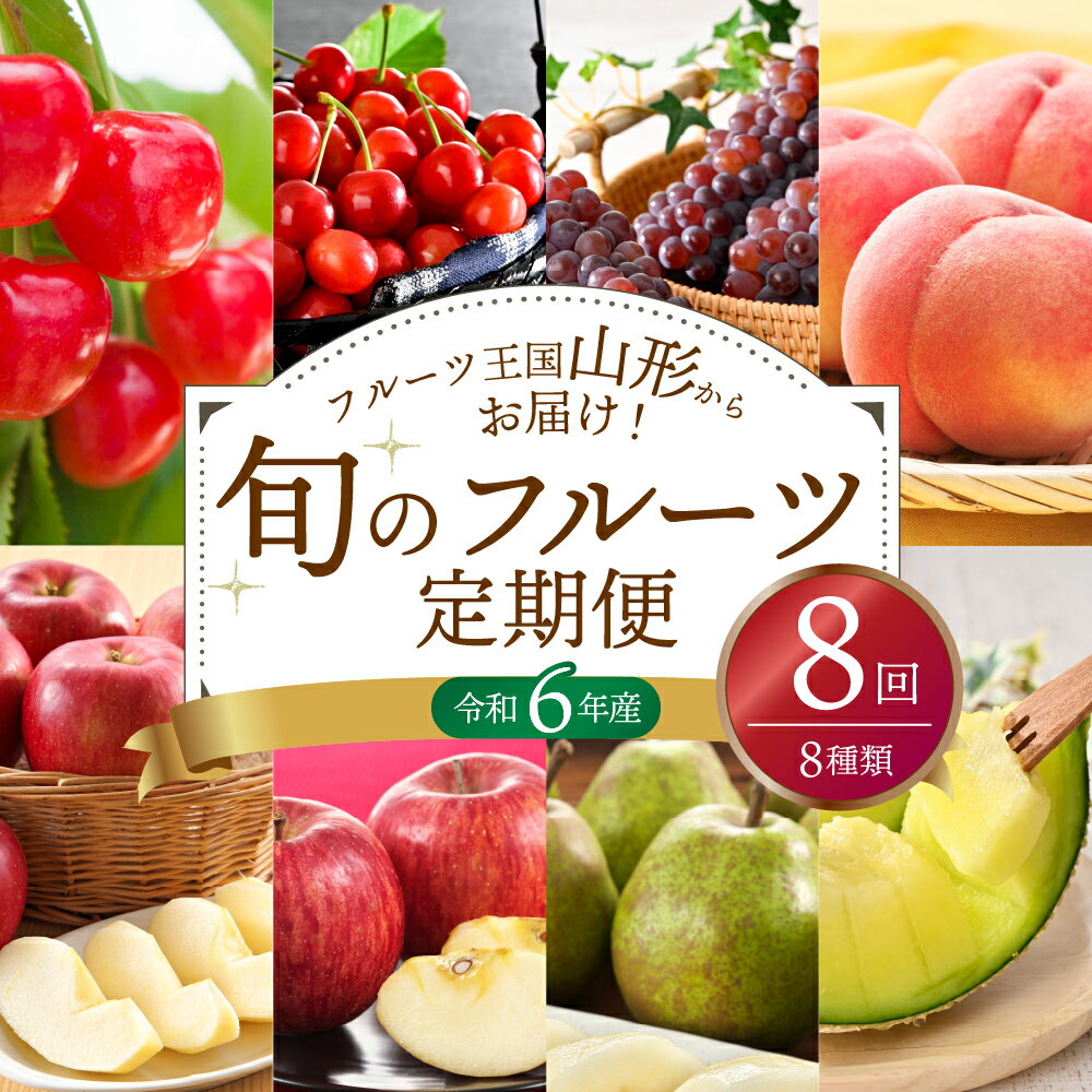 【ふるさと納税】※2024年発送※【令和6年産】山形県産 8種類 旬のフルーツ 定期便（計8回） さくらんぼ ぶどう 桃 メロン等山形県産 果物 くだもの お楽しみ お取り寄せ 送料無料 山形県 河北町