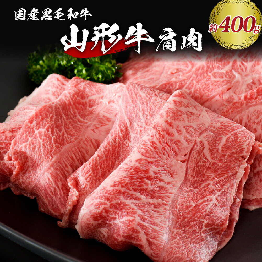 【ふるさと納税】牛肉 山形牛 肩肉 約400g 高評価★4.59【松月 厳選】 牛 肉 おすすめ 山形県産 国産 和牛 黒毛和牛 ブランド和牛 スライス すき焼き 焼き肉 しゃぶしゃぶ 牛丼 鍋 お取り寄せ グルメ アウトドア 食品 冷凍 送料無料