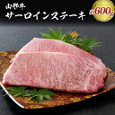 【ふるさと納税】【松月 厳選】山形牛 サーロイン ステーキ 600g( 300g × 2枚) 山形県 が 誇る 黒毛和牛 ! 山形県 山形県産 国産 和牛 黒毛...
