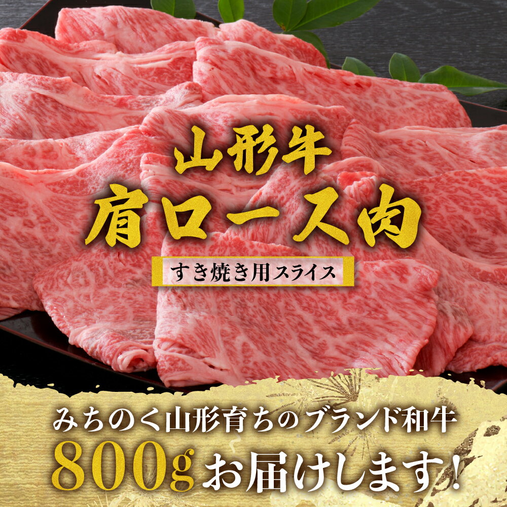 【ふるさと納税】【松月 厳選】山形牛 肩 ロース 肉 約 800g（ 400g ×2パック） 山形県 が 誇る 黒毛和牛 ！ 山形県 山形県産 国産 和牛 黒毛和牛 ブランド和牛 スライス すき焼き 牛丼 鍋 おかず お取り寄せ グルメ アウトドア おうち時間 食品 冷凍 送料無料