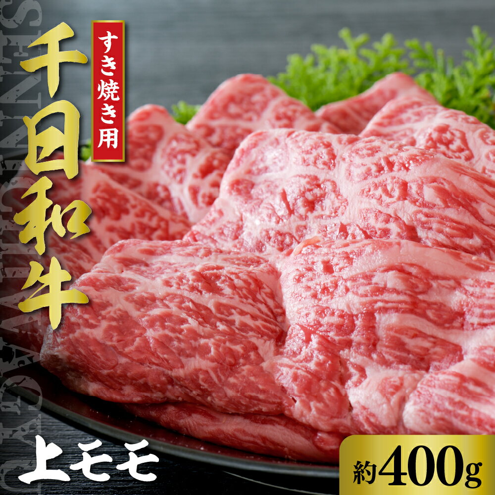 【ふるさと納税】山形牛 上モモ すき焼き用 約400g【黒毛和牛 ブランド和牛】牛肉 和牛 千日和牛 国産 山形県産 しゃぶしゃぶ お取り寄せ グルメ 冷凍 送料無料のサムネイル