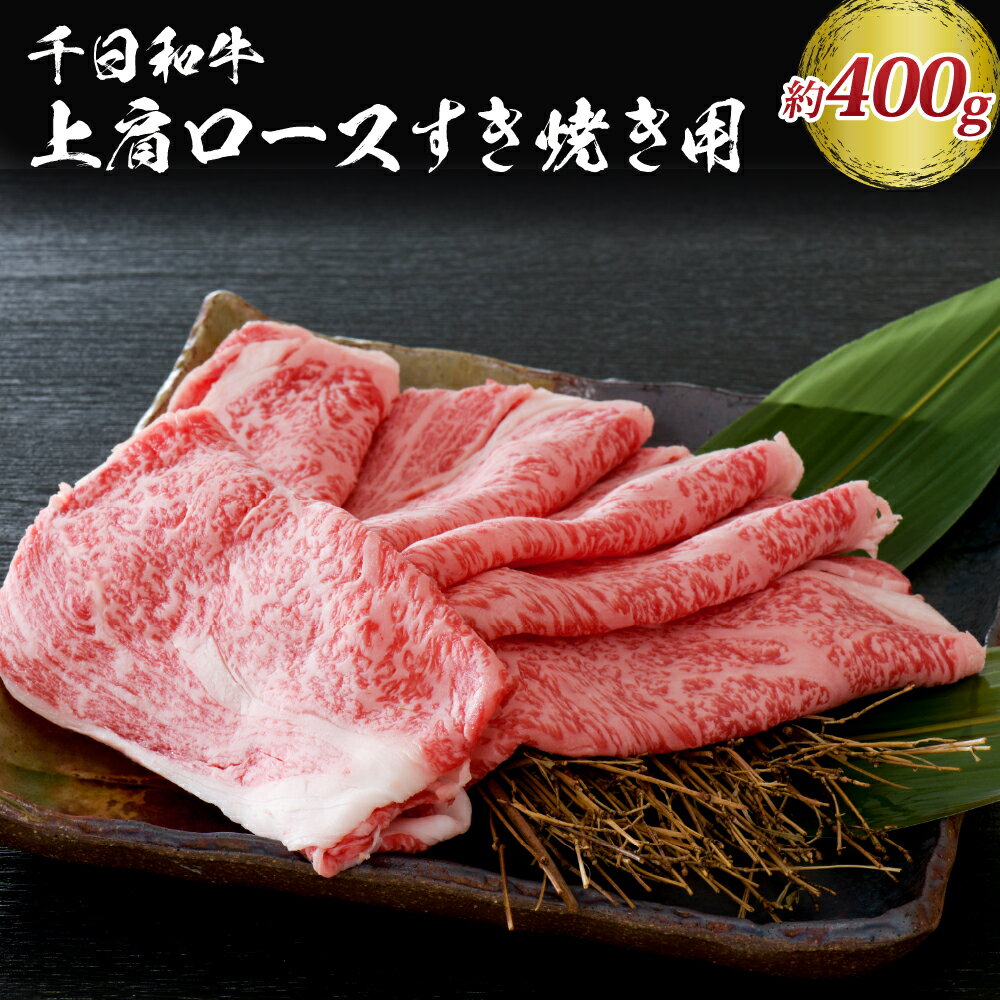 山形牛 【ふるさと納税】山形牛 上肩ロース 約400g【黒毛和牛 ブランド和牛】肉 牛肉 和牛 千日和牛 肩ロース 国産 山形県産 すき焼き しゃぶしゃぶ お取り寄せ グルメ 産地直送 冷凍 送料無料