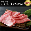 山形牛 【ふるさと納税】山形牛 上肩ロース 約400g【黒毛和牛 ブランド和牛】肉 牛肉 和牛 千日和牛 肩ロース 国産 山形県産 すき焼き しゃぶしゃぶ お取り寄せ グルメ 産地直送 冷凍 送料無料