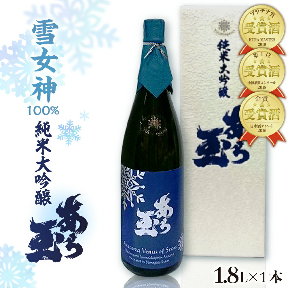 【ふるさと納税】日本酒 雪女神 純米大吟醸 あら玉（1,800ml）お酒 酒 さけ sake 山形 河北 ご当地 やまがた かほく 受賞酒 一升瓶 晩酌 食事 家飲み ギフト プレゼント お取り寄せ 送料無料