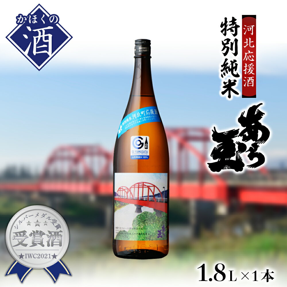 日本酒 特別純米　あら玉(1,800ml×1本) 純米酒 お酒 酒 さけ sake 地酒 東北 山形 やまがた 河北 かほく ご当地 一升瓶 普段 晩酌 冷酒 お燗 スッキリ ギフト お取り寄せ 送料無料