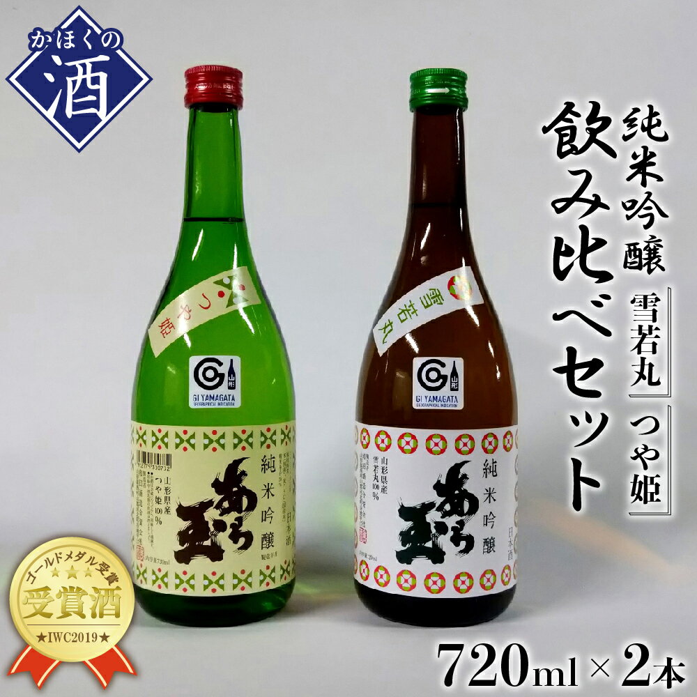 5位! 口コミ数「0件」評価「0」日本酒 つや姫 純米吟醸 あら玉 ・ 雪若丸 純米吟醸 あら玉　飲み比べセット(720ml×2本)お酒 酒 さけ sake 地酒 飲み比べ ･･･ 