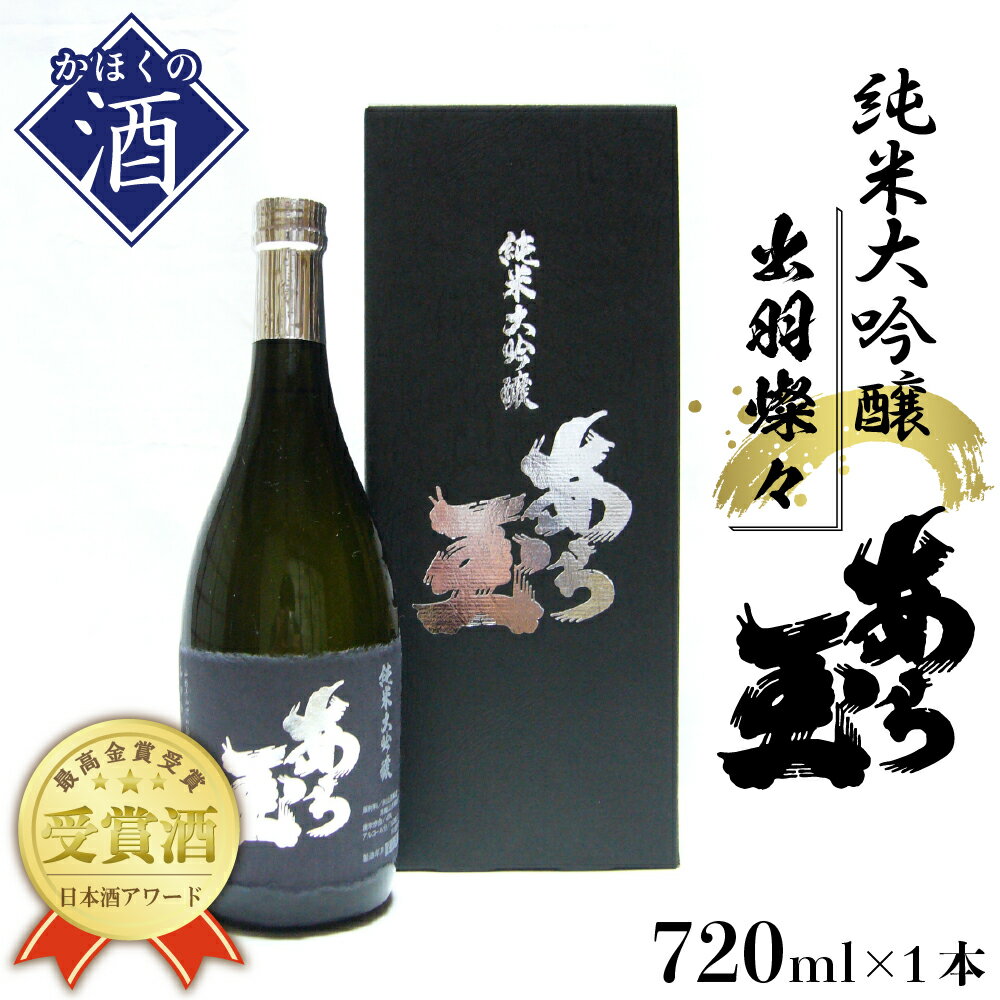 25位! 口コミ数「0件」評価「0」日本酒 出羽燦々 純米大吟醸 あら玉（720ml×1本）純米大吟醸 お酒 酒 さけ sake 地酒 山形 河北 やまがた かほく ご当地 受･･･ 