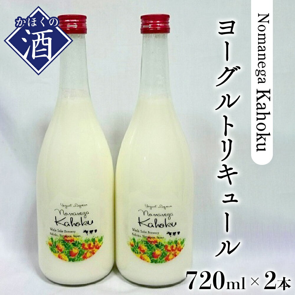 楽天山形県河北町【ふるさと納税】 日本酒 ヨーグルトリキュール　Nomanega Kahoku 720ml×2本お酒 酒 さけ sake ヨーグルト リキュール 山形 河北 ご当地 やまがた かほく まろやか さわやか 女子会 家飲み 洋食 プレゼント ギフト お取り寄せ 送料無料