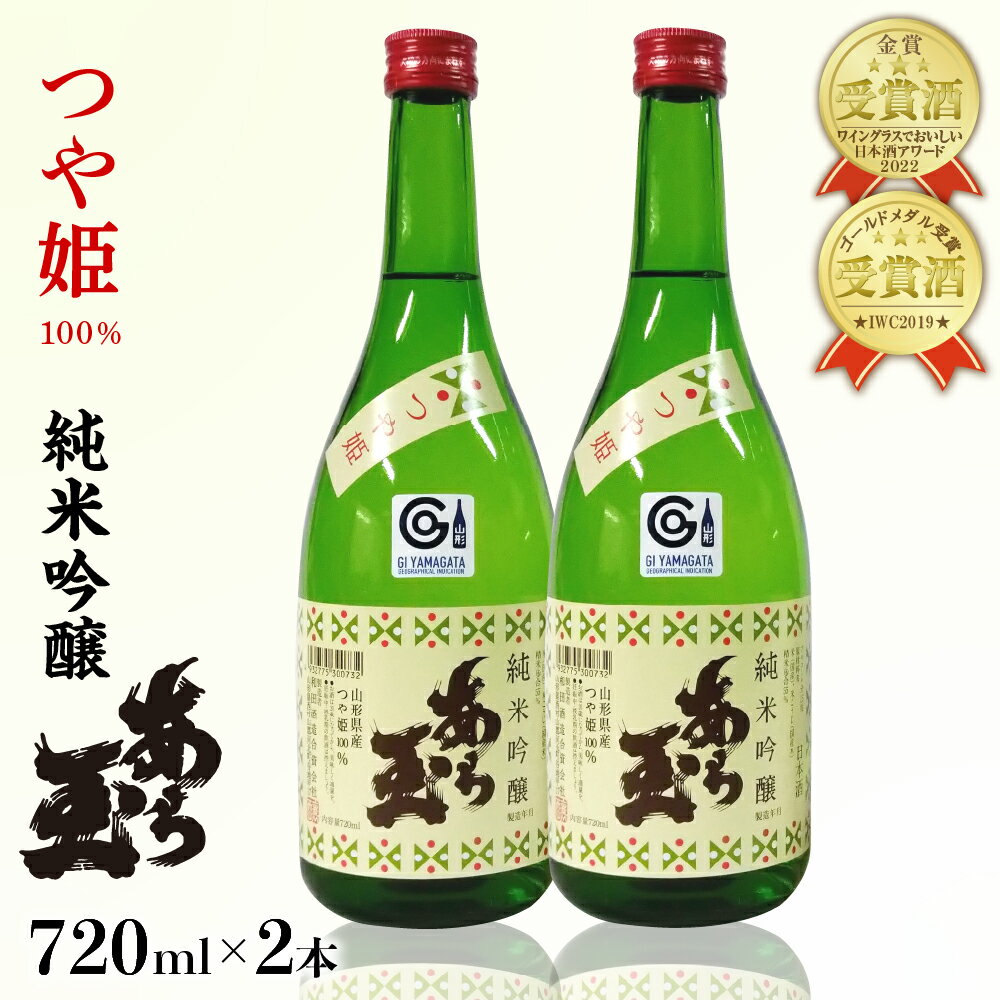 【ふるさと納税】日本酒 つや姫　純米吟醸　あら玉　720ml 2本セットお酒 酒 さけ sake 地酒 山形 河北 やまがた かほく ご当地 金賞 受賞酒 普段 デイリー 食中酒 晩酌 食事 すっきり 冷 ぬる燗 お取り寄せ 送料無料のサムネイル