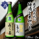 【ふるさと納税】日本酒 特別純米酒あら玉・朝日川亀の尾 地酒2本セットお酒 酒 さけ sake 地酒 山形 河北 ご当地 やまがた かほく 蔵元 飲み比べ セット 普段 デイリー 晩酌 家飲み お取り寄せ 送料無料