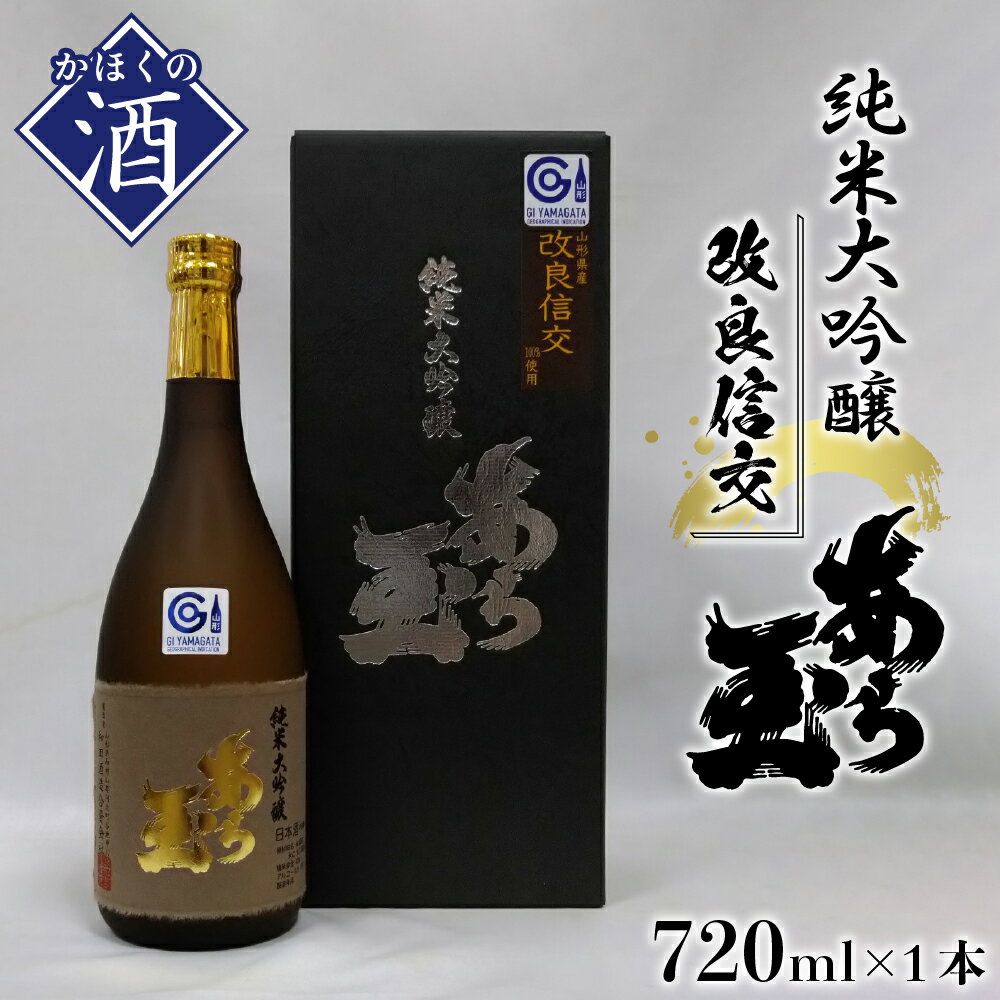 楽天山形県河北町【ふるさと納税】日本酒 改良信交 純米大吟醸 あら玉（720ml×1本）お酒 酒 さけ sake 地酒 純米大吟醸 山形 河北 ご当地 やまがた かほく 家飲み おうち時間 晩酌 上品 ギフト 贈答 お取り寄せ 送料無料