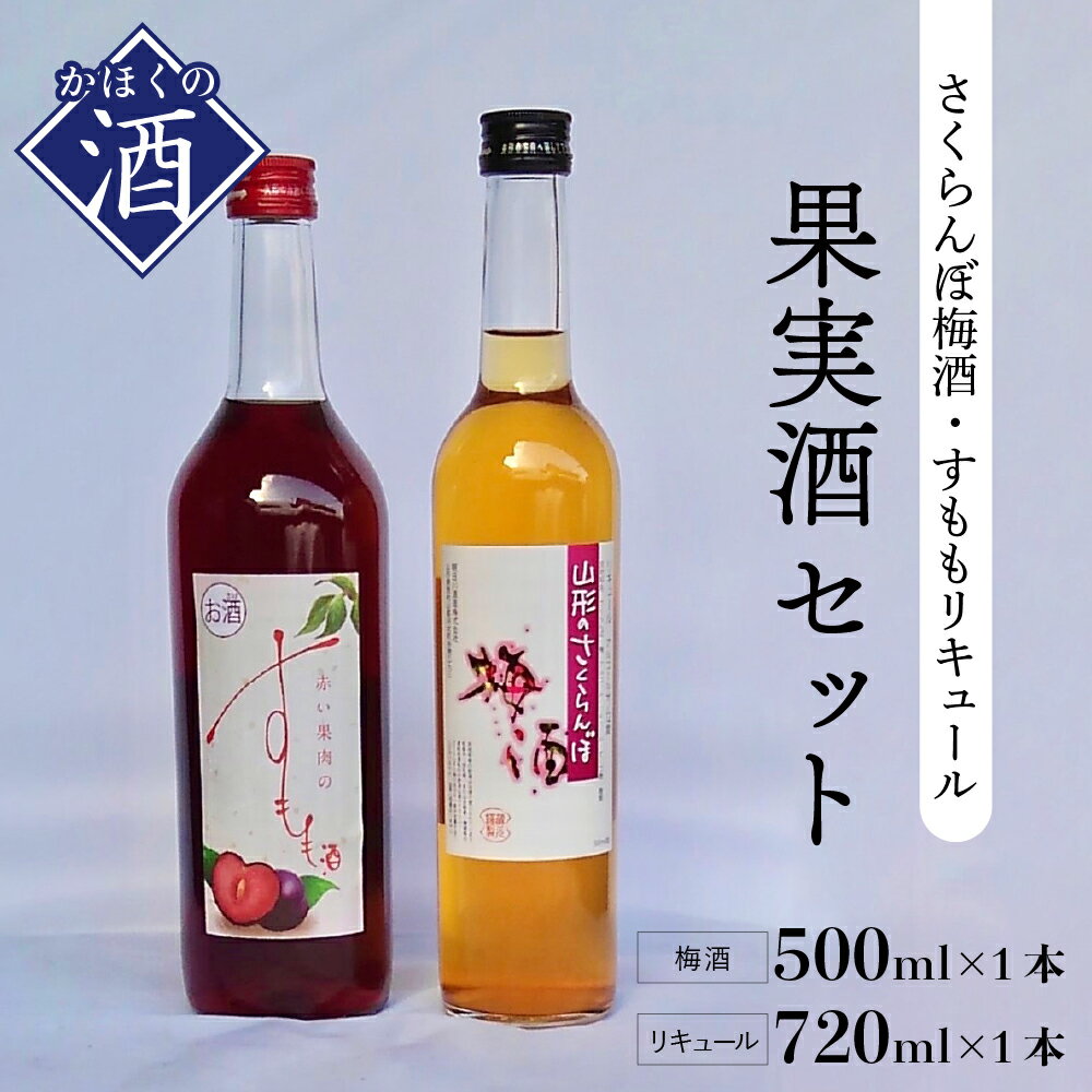 【ふるさと納税】すももリキュール、さくらんぼ梅酒（720ml×1本、500ml×1本）果実酒 セット 飲み比べ ...