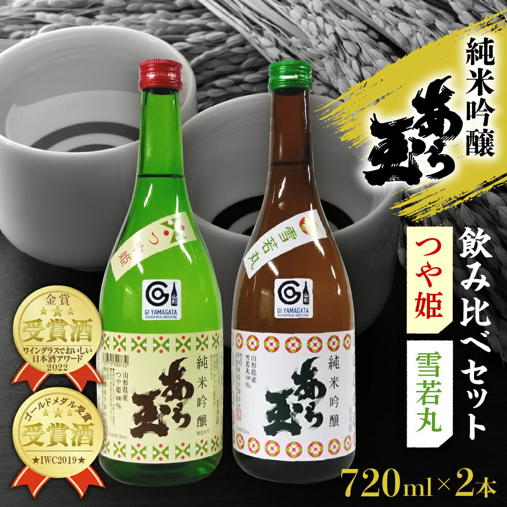 【ふるさと納税】日本酒 つや姫 純米吟醸 あら玉 ・ 雪若丸 純米吟醸 あら玉　飲み比べセット(720ml×2本)お酒 酒 さけ sake 地酒 飲み比べ セット 山形 河北 やまがた かほく 家飲み 晩酌 食中酒 普段 すっきり お取り寄せ 送料無料