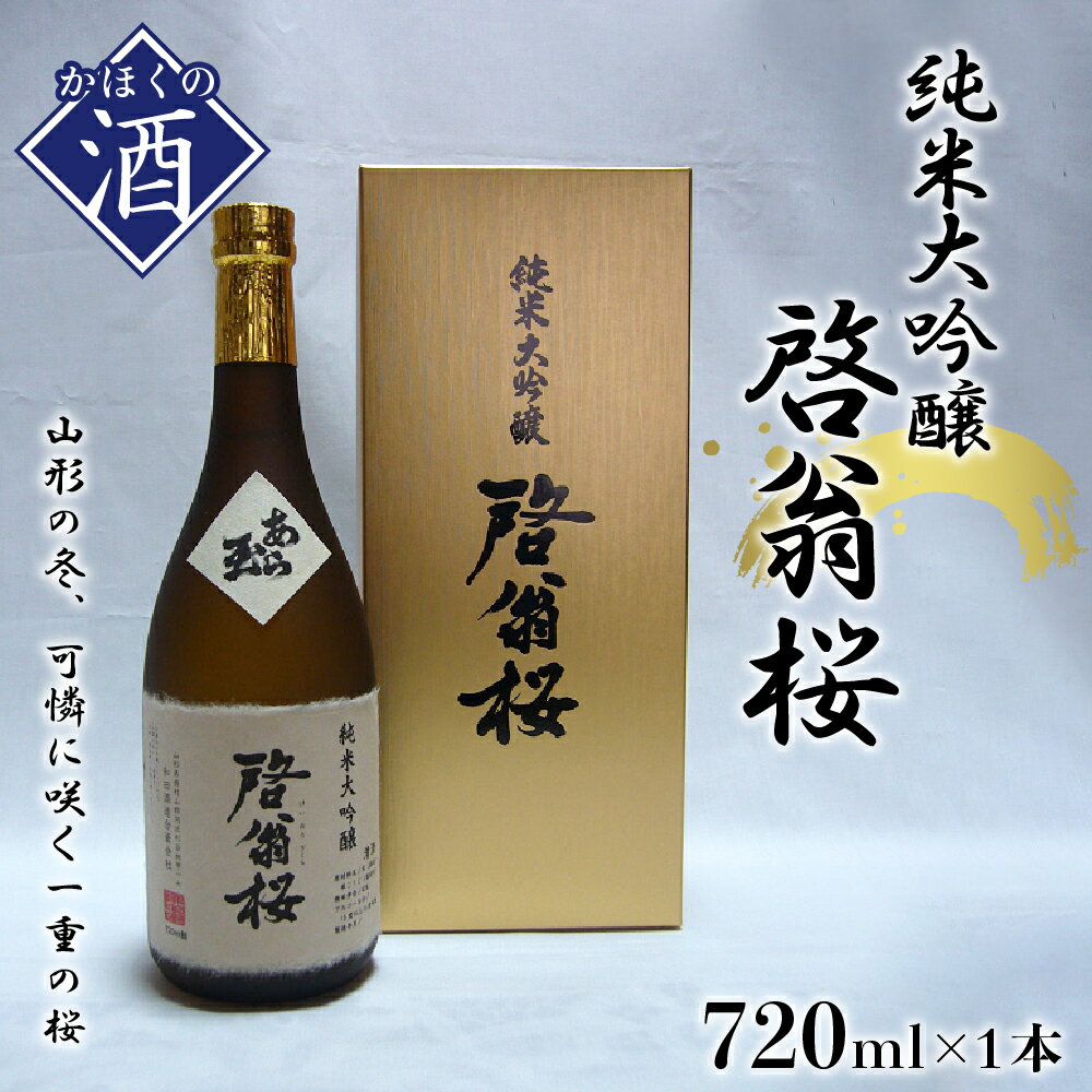 【ふるさと納税】日本酒 純米大吟醸 啓翁桜（720ml）お酒 酒 地酒 さけ sake ご当地 山形 河北 やまがた かほく 普段 家飲み 晩酌 まろやか ギフト プレゼント 贈答 お取り寄せ 送料無料のサムネイル