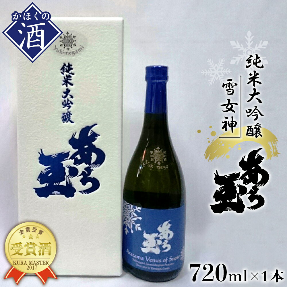 日本酒 雪女神 純米大吟醸 あら玉(720ml)お酒 酒 さけ sake 地酒 山形 河北 ご当地 やまがた かほく 金賞 晩酌 家飲み おうち時間 ギフト プレゼント 贈答 お取り寄せ 送料無料 和田酒造