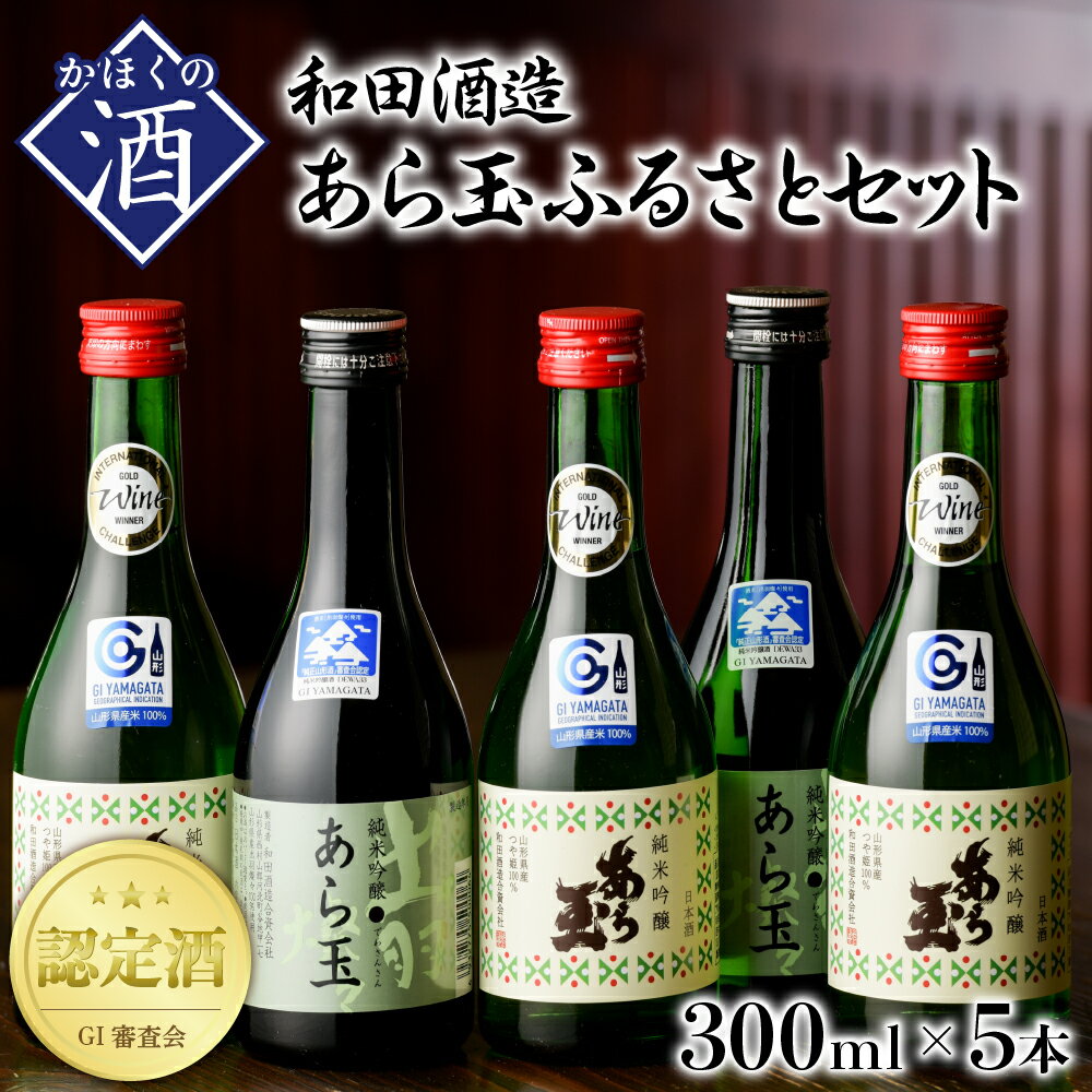 あら玉 純米吟醸ふるさとセット(300ml×5本)日本酒 純米吟醸 お酒 酒 さけ sake 地酒 山形 河北 ご当地 やまがた かほく 飲み比べ セット 普段 デイリー 晩酌 すっきり お取り寄せ 送料無料