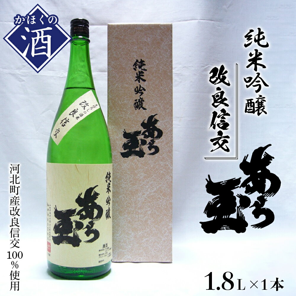 楽天山形県河北町【ふるさと納税】日本酒 改良信交 純米吟醸 あら玉（1,800ml）特別純米酒 お酒 酒 さけ sake 地酒 山形 河北 ご当地 やまがた かほく 一升瓶 普段 デイリー 晩酌 家飲み 冷 ぬる燗 お取り寄せ 送料無料