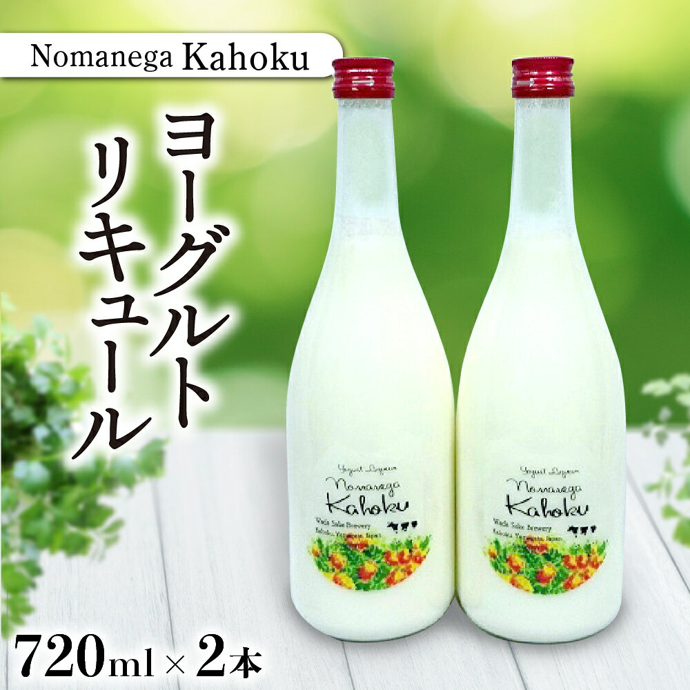 日本酒 ヨーグルトリキュール Nomanega Kahoku 720ml×2本お酒 酒 さけ sake ヨーグルト リキュール 山形 河北 ご当地 やまがた かほく まろやか さわやか 女子会 家飲み 洋食 プレゼント ギフト お取り寄せ 送料無料