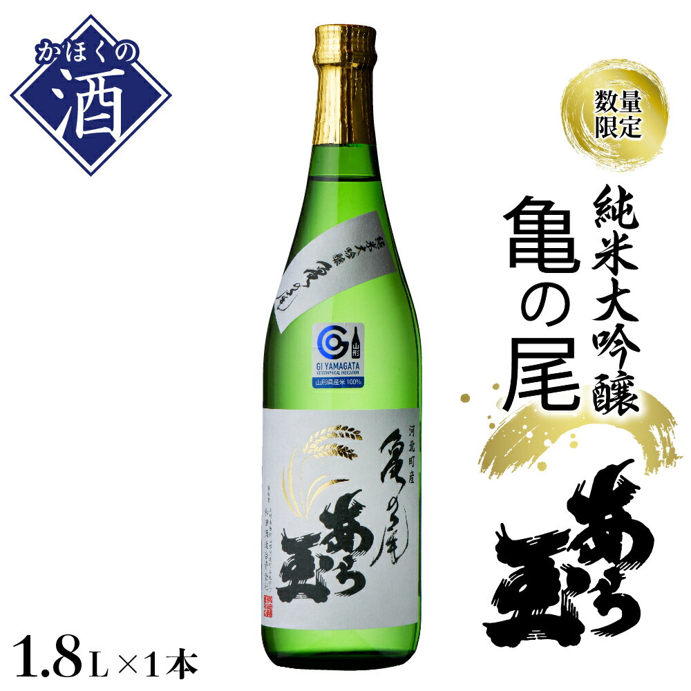 15位! 口コミ数「0件」評価「0」【数量限定】日本酒 亀の尾　純米大吟醸　あら玉　1,800mlお酒 酒 さけ sake 地酒 山形 河北 ご当地 やまがた かほく 限定 一･･･ 