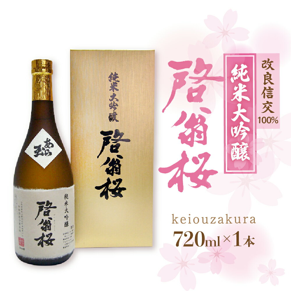 日本酒 純米大吟醸 啓翁桜(720ml)お酒 酒 地酒 さけ sake ご当地 山形 河北 やまがた かほく 普段 家飲み 晩酌 まろやか ギフト プレゼント 贈答 お取り寄せ 送料無料