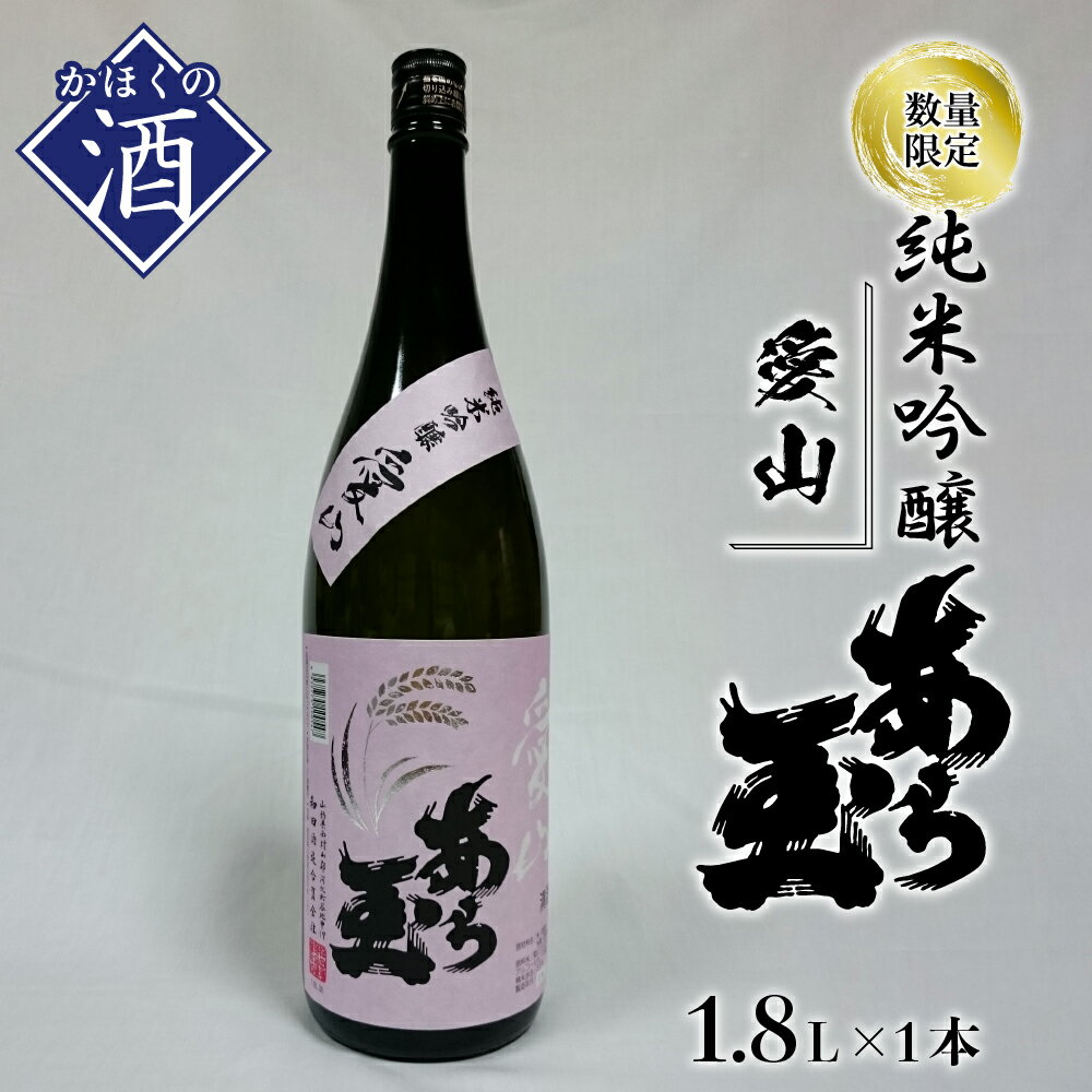 【ふるさと納税】【数量限定】愛山　純米吟醸　あら玉　1,800ml