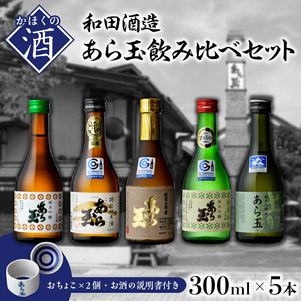 5位! 口コミ数「0件」評価「0」日本酒 あら玉飲み比べセット（300ml×5本、おちょこ×2個、お酒の説明書）お酒 酒 さけ sake 山形 河北 ご当地 やまがた かほく･･･ 