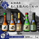 【ふるさと納税】日本酒 あら玉飲み比べセット（300ml×5本、おちょこ×2個、お酒の説明書）お酒 酒 さけ sake 山形 河北 ご当地 やまがた かほく 飲み比べ セット 普段 晩酌 食中酒 すっきり ギフト お取り寄せ 送料無料