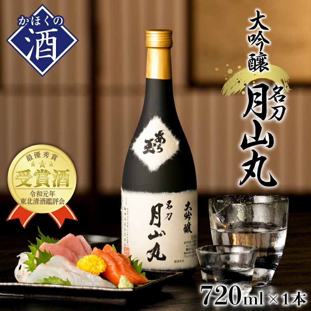 【ふるさと納税】日本酒 大吟醸名刀月山丸（720ml×1本）