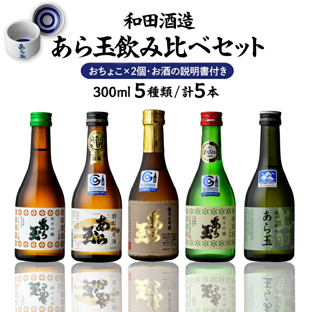 【ふるさと納税】日本酒 あら玉飲み比べセット（300ml×5本、おちょこ×2個、お酒の説明書）お酒 酒 さけ sake 山形 河北 ご当地 やまがた かほく 飲み比べ セット 普段 晩酌 食中酒 すっきり ギフト お取り寄せ 送料無料