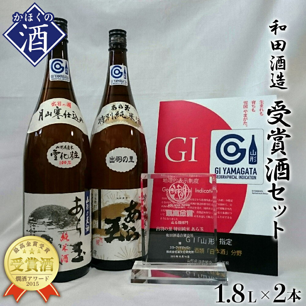 日本酒 出羽の里 特別純米あら玉&雪化粧 純米酒あら玉セット(1,800ml×2本) お酒 酒 さけ sake 山形 河北 ご当地 やまがた かほく 一升瓶 すっきり 晩酌 飲み比べ セット ギフト お取り寄せ 送料無料