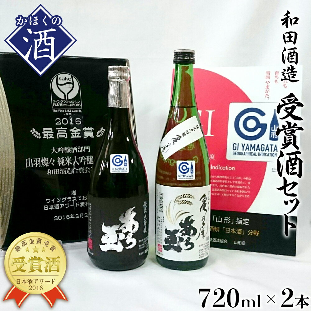 【ふるさと納税】日本酒 亀の尾＆出羽燦々 あら玉純米大吟醸飲み比べセット(720ml×2本) 純米大吟醸 お酒 酒 さけ sake 地酒 山形 河北 東北 やまがた かほく ご当地 飲み比べ セット 晩酌 おうち時間 ギフト プレゼント お取り寄せ 送料無料