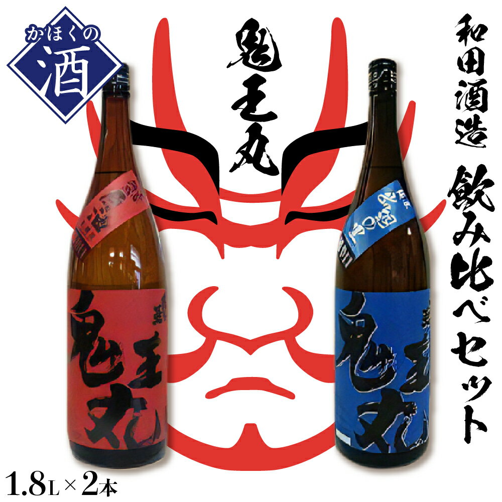 【ふるさと納税】日本酒 激辛口 本醸造原酒 鬼王丸1800ml 超辛口 純米酒 鬼王丸1800ml 飲み比べ セット お酒 酒 さけ sake 山形 河北 東北 やまがた かほく ご当地 辛口 一升瓶 晩酌 ギフト お…