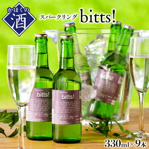【ふるさと納税】日本酒 スパークリングbitts!（ビッツ！330ml×9本） お酒 酒 さけ sa...