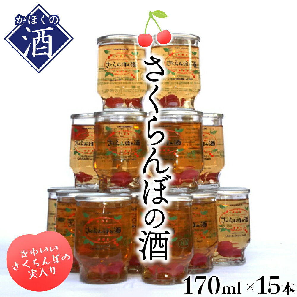 【ふるさと納税】さくらんぼの酒(170ml×15本)