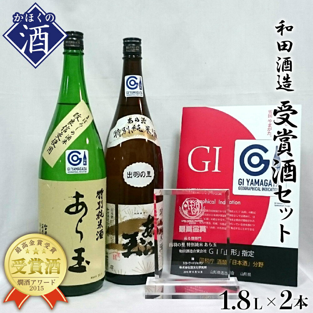 24位! 口コミ数「0件」評価「0」日本酒 出羽の里＆改良信交 あら玉特別純米酒飲み比べセット（1,800ml×2本） お酒 酒 さけ sake 山形 河北 やまがた かほく ･･･ 