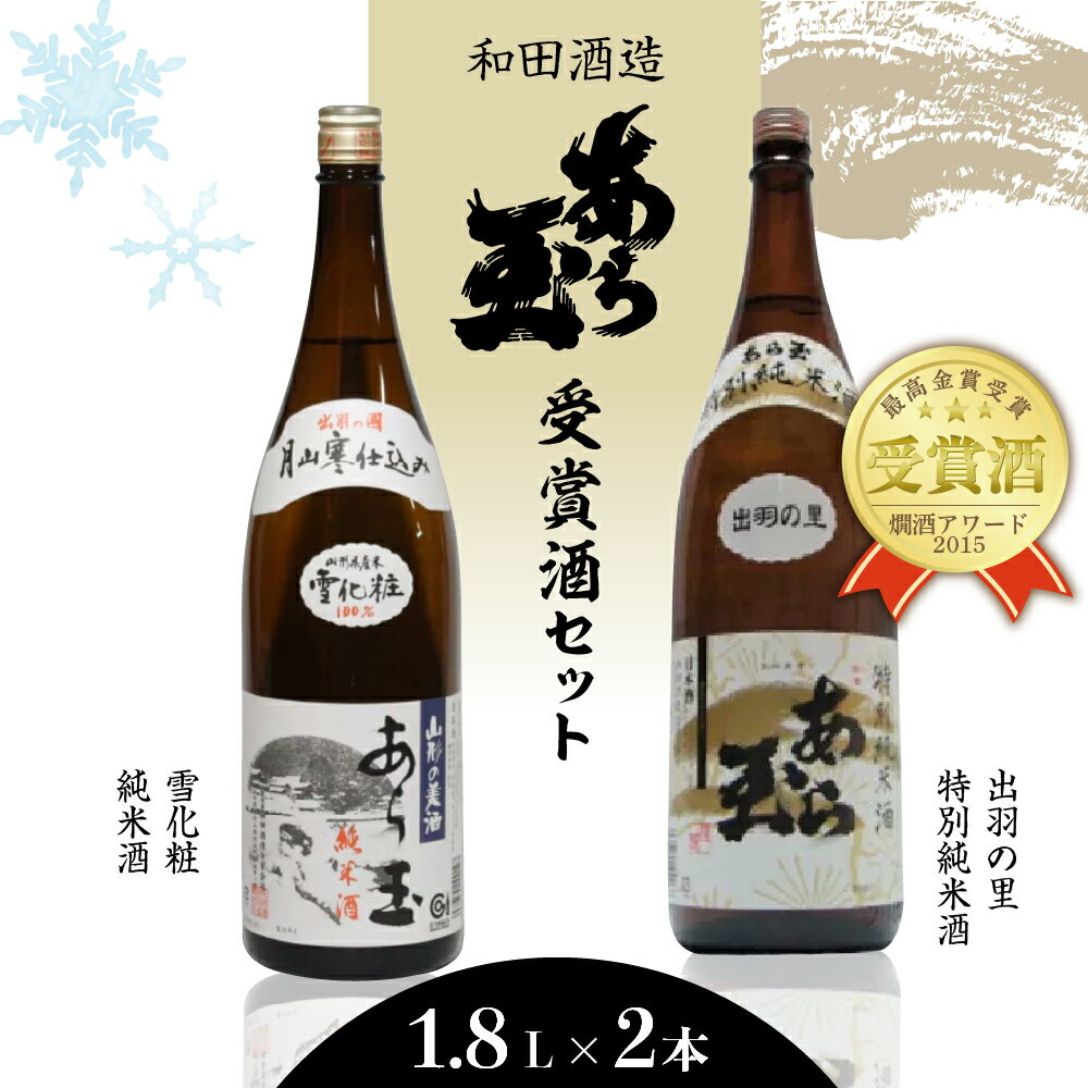 日本酒 出羽の里 特別純米あら玉&雪化粧 純米酒あら玉セット(1,800ml×2本) お酒 酒 さけ sake 山形 河北 ご当地 やまがた かほく 一升瓶 すっきり 晩酌 飲み比べ セット ギフト お取り寄せ 送料無料