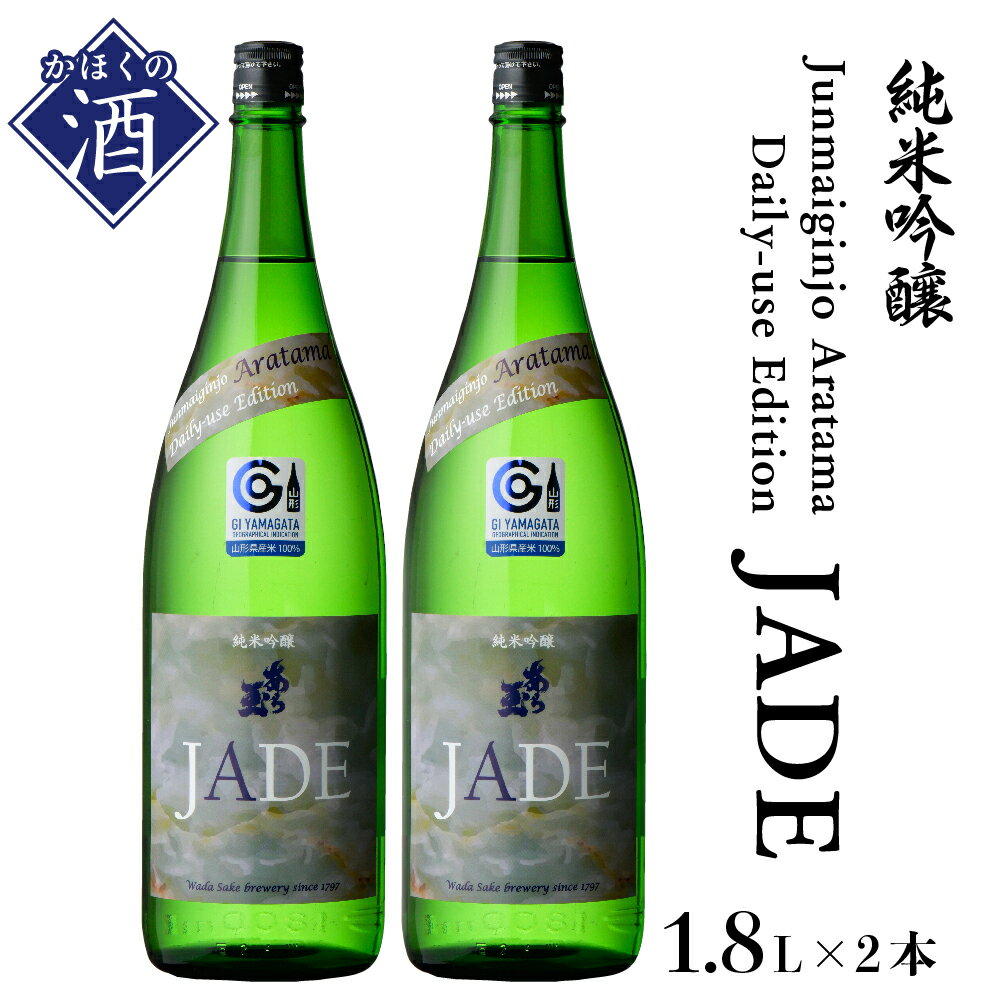 【ふるさと納税】日本酒 Junmaiginjo Aratama Daily-use Edition (JADE)　(1.8L×2本) お酒 1800ml 酒 さけ sake 山形 河北 やまがた かほく ご当地 一升瓶 すっきり 辛口 普段 家飲み 晩酌 食中酒 ギフト お取り寄せ 送料無料