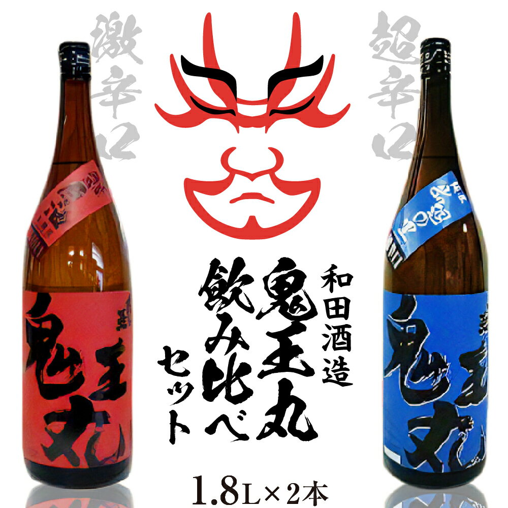 日本酒 激辛口 本醸造原酒 鬼王丸1800ml、超辛口 純米酒 鬼王丸1800ml 飲み比べ セット お酒 酒 さけ sake 山形 河北 東北 やまがた かほく ご当地 辛口 一升瓶 晩酌 ギフト お取り寄せ 贈答 送料無料